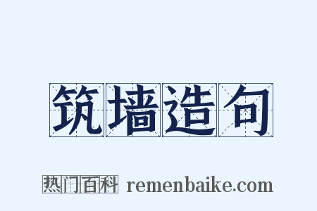 筑墙造句是什么意思的图片